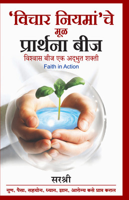 ‘VICHAR NIYAM’CHE MOOL PRARTHANA BEEJ – VISHWAS BEEJ EK ADBHUT SHAKTI(Paperback, Sirshree)