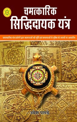 Chamatkarik Siddhidayak Yantra (Paperback) ( Nirogi Duniya Parskhan )(Paperback, Hindi, Nirogi Duniya Parskhan)