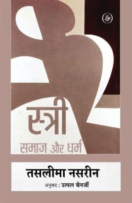 Stree : Samaj Aur Dharm(Hardcover, Taslima Nasreen, Tr. Utpal Banerjee)