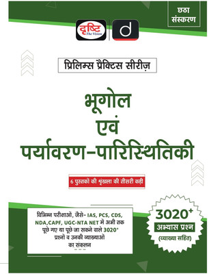 Upsc Prelims Practice Series Book-3 ( Bhugol Even Paryavaran Paristhit(Hindi, Hardcover, unknown)