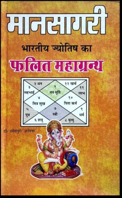 Mansagri : Bhartiya Jyotish ka Falit Mahagranth(Randhir Prakashan, Umesh Puri Gyaneshwar)