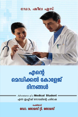 ENTE MEDICAL COLLEGE DINANGAL  - Translated from the English Novel, 'Adventures of a Medical Student.'(Paperback, Dr. Thomas T Thomas)
