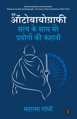 Satya ke Prayog Athva Atmakatha(Hindi, Paperback, Gandhi M K)