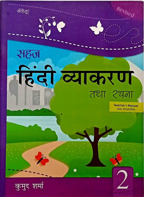 SAHAJ HINDI VYAKARAN TATHA RACHNA CLASS -2(Paperback, Dr.Kumud Sharma)