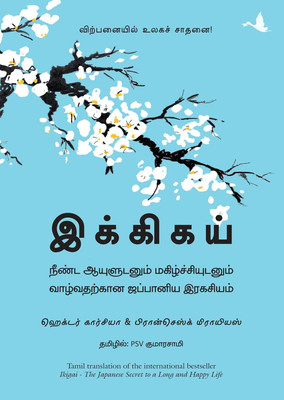 Ikigai : The Japanese Secret To A Long And Happy Life (Tamil)(Paperback, Hector Garcia, Francesc Miralles)