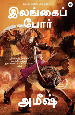 War of Lanka (Tamil) - Illangai Porr (Ram Chandra Series): 4(Tamil, Paperback, Tripathi Amish)