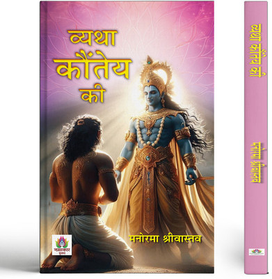 Vyatha Kaunteya Ki Novel Book(Paperback, Manorama Srivastava)