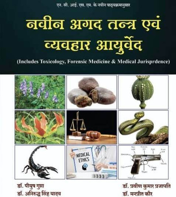 NAVIN AGAD TANTRA OR VYAVHAR AYURVED (Includes Toxicology Forensic Medicine & Medical Jurisdiction) Based on Updated NCISM Syllabus(Paperback, DR PIYUSH GUPTA, DR ANIRUDH SINGH, DR PRAVEEN KUMAR, DR MANPREET KAUR)