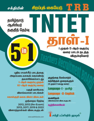 Tntet Paper I Mathematics & Environmental Studies (5 in 1 Book) Tamil(Tamil, Paperback, unknown)