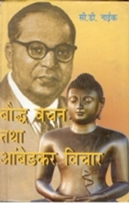 Bodh Vachan Tatha Ambedkar Vichaar(Paperback, C. D. Nayak)