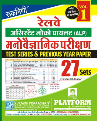 RAILWAY ALP PSYCHO TEST., TEST SERIES & PREVIOUS YEAR SOLVED PAPER, VOL.-1 | 27 SETS | 2024 EDITION(BOOK, Rukmini Prakashan Team)