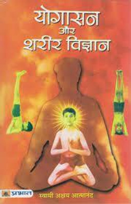 YOGASAN AUR SHAREER VIGYAN (HINDI)(Paperback, SWAMI AKSHAY ATMANAND)