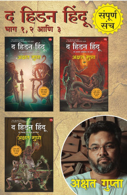 The Hidden Hindu Combo(Marathi, Paperback, GUPTA AKSHAT)