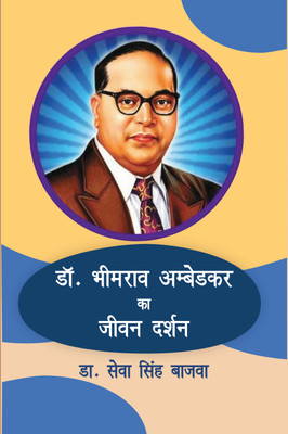 Dr. Bhimrao Ambedkar Ka Jeewan Darshan(Hardcover, Dr. Sewa Singh Bajwa)