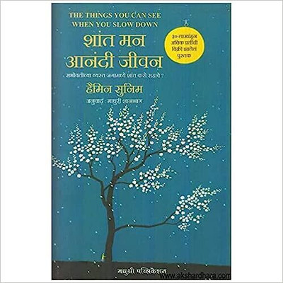 Shant Man Anandi Jivan(Paperback, Haimin Sunim)