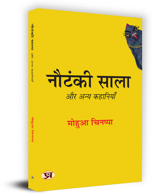 Nautanki Saala Aur Anya Kahaniyan Book in Hindi(Paperback, Mohua Chinappa)