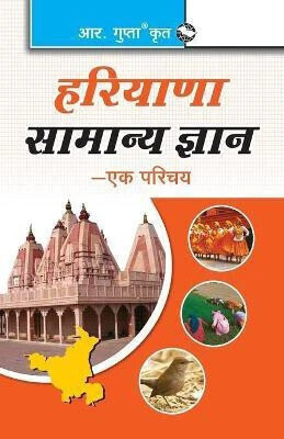 Haryana General Knowledge-Ek Parichaya 2026 Edition(Hindi, Paperback, Gupta R)