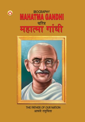 Biography Mahatma Gandhi in Dual Language (Marathi & English)(Paperback, Renu Saran)