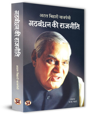 Gathbandhan Ki Rajneeti Speeches By Shri Atal Bihari Vajpayee(Hardcover, Dr. N.M. Ghatate)