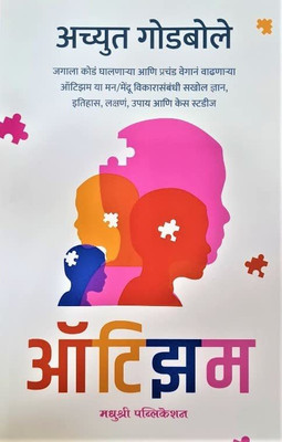 Autism (Marathi)(Paperback, Achyut Godbole)