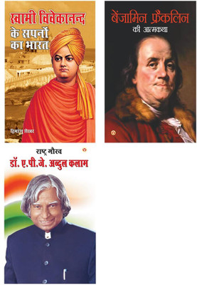 Swami Vivekanand Ke Sapno Ka Bharat + Benjamin Franklin Ki Aatmkatha + Rashtra Gaurav A. P. J. Abdul Kalam In Hindi(Paperback, Mahesh Sharma, Himanshu Shekhar, Benjamin Franklin) Swami Vivekanand Ke Sapno Ka Bharat + Benjamin Franklin Ki Aatmkatha + Rashtra Gaurav A. P. J. Abdul Kalam In Hindi(Paperback, Mahesh Sharma, Himanshu Shekhar, Benjamin Franklin)
