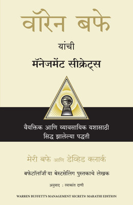 Warren Buffett's Management Secrets (Marathi)(Marathi, Paperback, Buffett Mary)