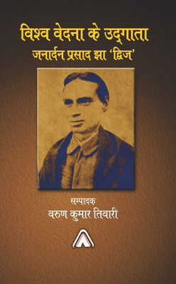 Vishwa Vedna Ke Udgata : Janardan Prasad Jha 'Dvij'(Hardcover, Dr. Barun Kumar Tiwari)
