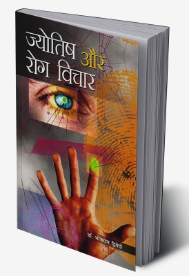 Jyotish Aur Rog Vichar In Hindi(Hardcover, Dr. Bhojraj Dwivedi)