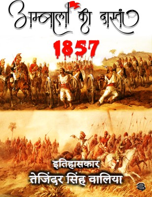 Ambala Kee Dastan 1857(Hardcover, Tejindar Singh Walia)