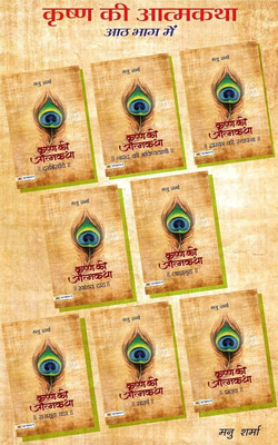 Krishna Ki Atmatha Set of Eight Vols.(Hindi, Book, Sharma Manu)