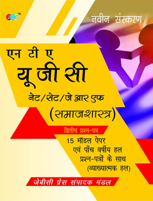 NTA UGC NET/SET/JRF (Sociology)15 Model Papers With Previous Five Years Solved Papers (With Explanation) Hindi(Hindi, Paperback, JBC)