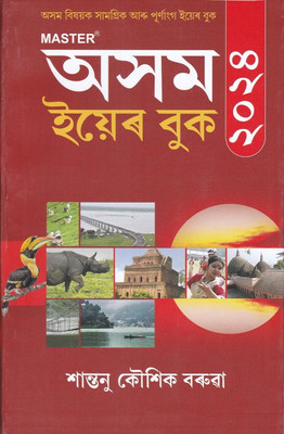ASSAM YEAR BOOK 2024 : REVISED & ENLARGED EDITION : DETAILS ARE ECONOMY SOCIETY LAND PEOPLE FESTIVALS LITERATURE LANGUAGE : AWARDS & EDUCATION : 32ND EDITION DECEMBER,2023 : ASSAMESE MEDIUM(Paperback, SANTANU KAUSIK BARUAH) ASSAM YEAR BOOK 2024 : REVISED & ENLARGED EDITION : DETAILS ARE ECONOMY SOCIETY LAND PEOPLE FESTIVALS LITERATURE LANGUAGE : AWARDS & EDUCATION : 32ND EDITION DECEMBER,2023 : ASSAMESE MEDIUM(Paperback, SANTANU KAUSIK BARUAH)