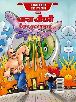 Chacha Chaudhary Dangerous Butterfly in Hindi(Hardcover, Pran)