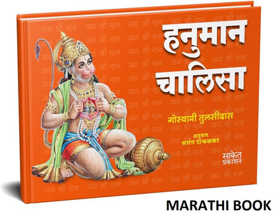 Hanuman Chalisa Pocket Book | Goswami Tulsidas | Marathi in, Books, Sundar Kand walmiki ramayana walmikiramayana valmikiramayan gita sanskrit ramayan walmikiramayan valmiki valmikiramayana hanuman ji story pawanputra sampurna press tulsi dal tulsi das geeta Sundarkand(Paperback, Goswami Tulsidas, Sa Hanuman Chalisa Pocket Book | Goswami Tulsidas | Marathi in, Books, Sundar Kand walmiki ramayana walmikiramayana valmikiramayan gita sanskrit ramayan walmikiramayan valmiki valmikiramayana hanuman ji story pawanputra sampurna press tulsi dal tulsi das geeta Sundarkand(Paperback, Goswami Tulsidas, Sa