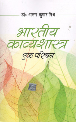 Bhartiya Kavya Shastra Ek Parichaya(Paperback, Dr Arun Kumar Mishra)