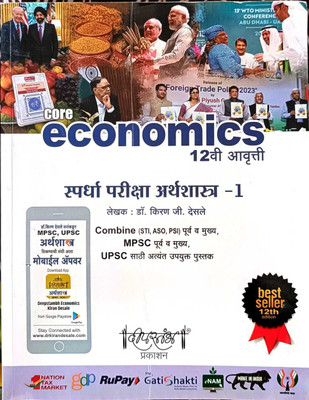 New Ed. Core Economics Ed. 12 th By Deepstambh Prakashan  - Desale Economics(Paperback, Dr. Kiran G. Desale)