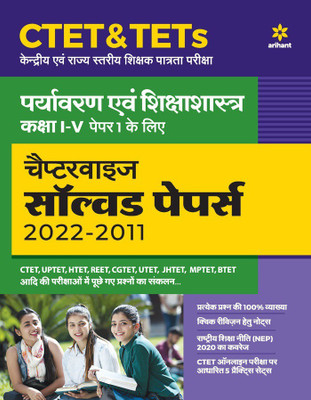 CTET & TETs Chapterwise Solved Papers 2021-2011 Paryavaran Ayum Sikshasastra Class (1 to 5) Paper 1 1 Edition(Paperback, Arihant Publication)