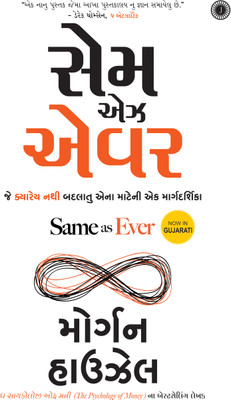 Same as Ever(Gujarati, Paperback, unknown)