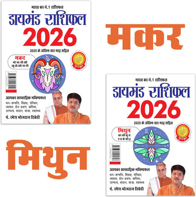 Diamond Rashifal 2026 : Makar + Mithun | Horoscope books in Hindi(Paperback, Pt. Ramesh Bhojraj Dwivedi)