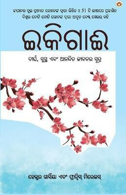 Ikigai in Odia(Odia, Paperback, Garcia Hector, Mirallea Francesc)