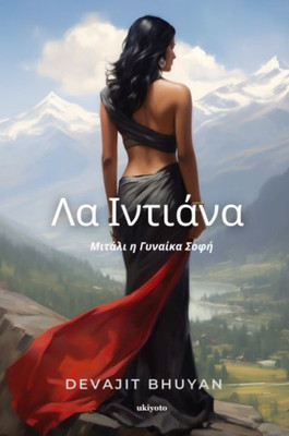 La Indiana Greek Version(Paperback, Devajit Bhuyan)