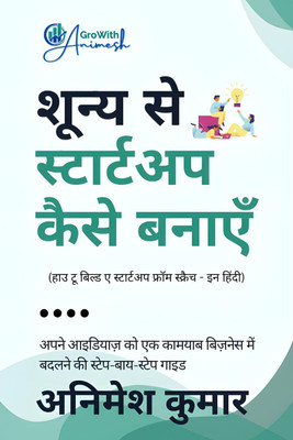 How to build a startup from scratch - in hindi / शून्य से स्टार्टअप कैसे बनाएँ(Hindi, Hardcover, Animesh kumar)