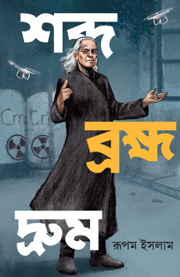 Shabda Brahma Drum || Written By Best Selling Bengali Author & Famous Musician Rupam Islam || Trending(Hardcover, Rupam Islam)