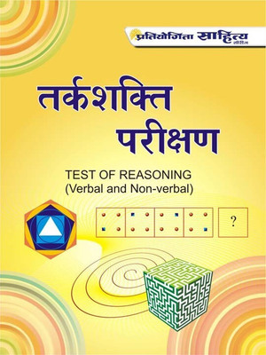 Taraksakti Parikshan  - Tarkshakti Parikshan (General Intelligence & Test of Reasoning) book in Hindi Medium for competitive exam(Hindi, Sahitya Bhawan, Dr. N.K. Porval)