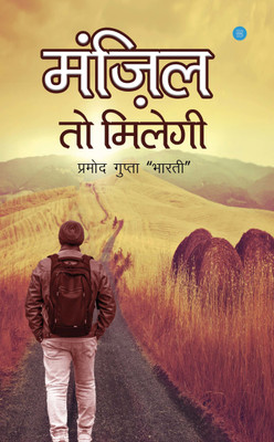Manzil to Milegi(Paperback, Pramod Bharti)