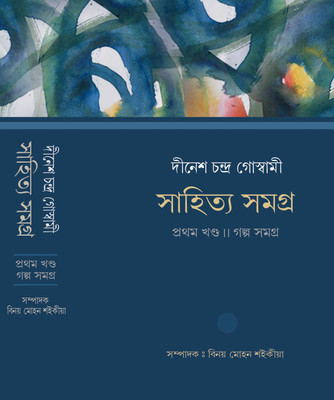 Dinesh Chandra Goswami Sahitya Samagra Vol. I(Hardcover, Binoy Mohan Saikia)
