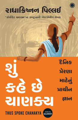 Thus Spoke Chanakya(Gujarati, Paperback, unknown)
