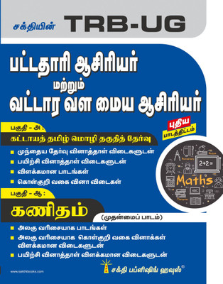 TRB-UG Mathematics Graduate Teachers / Block Resource Teacher Educators (BRTE) Exam Book Tamil(Paperback, Tamil, Editorial Board)