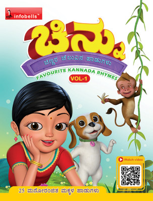 Chinnu Chinnara Chelluvina Haadugalu (Kannada Rhymes ) Vol.1  - Learning Practice Improving Book for Children(Paperback, Infobells)