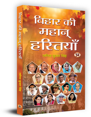 Bihar Ki Mahan Hastiyan(Hindi, Paperback, unknown)